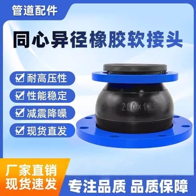 变径橡胶软接头软连接同心变径橡胶软连接法兰式接头膨胀节减震器