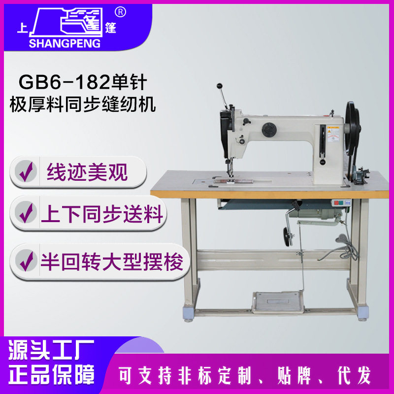 定制上篷GB6-182单针极厚料同步缝纫机