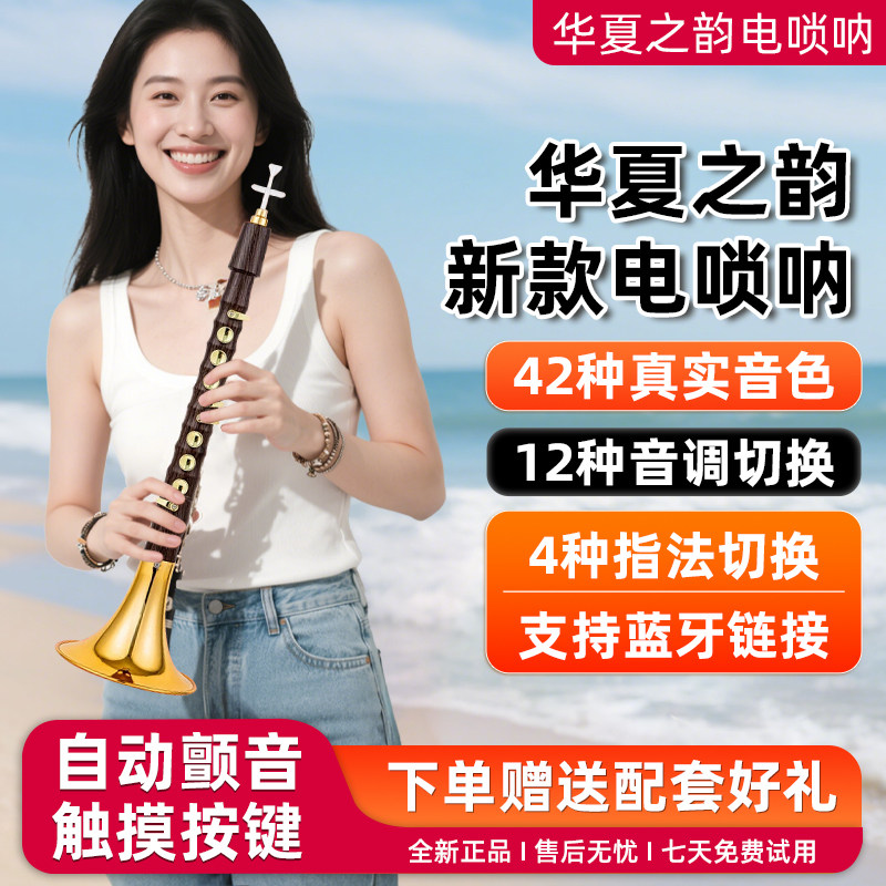 2025新款智能华夏之韵电子唢呐乐器初学者官方旗舰店高级新萨克斯