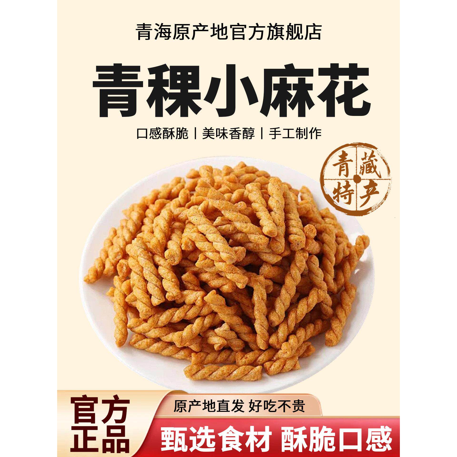 青海特产高原青稞小麻花青海官方旗舰店网红零食小吃粗粮休闲食品