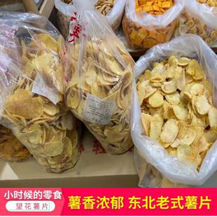 大薯片原切土豆片东北老式望花薯片童年网红宿舍散装怀旧零食甜口