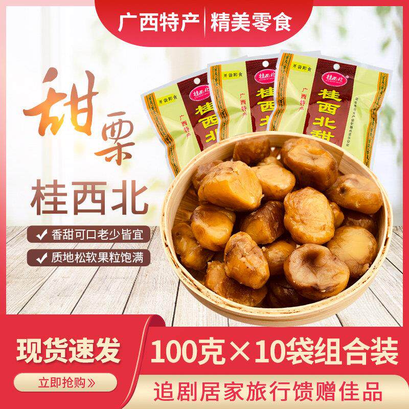 广西特产桂西北甜栗拉友即食板栗100gx10包装熟制栗仁休闲 零食