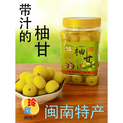柚甘油柑果余甘果油甘果罐装福建闽南特产牛甘果腌制泡制油甘果包