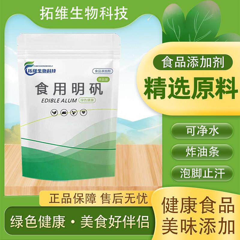 食品级食用明矾粉白矾粉泡脚去脚汗炸油条水处理剂澄清剂硫酸铝铵