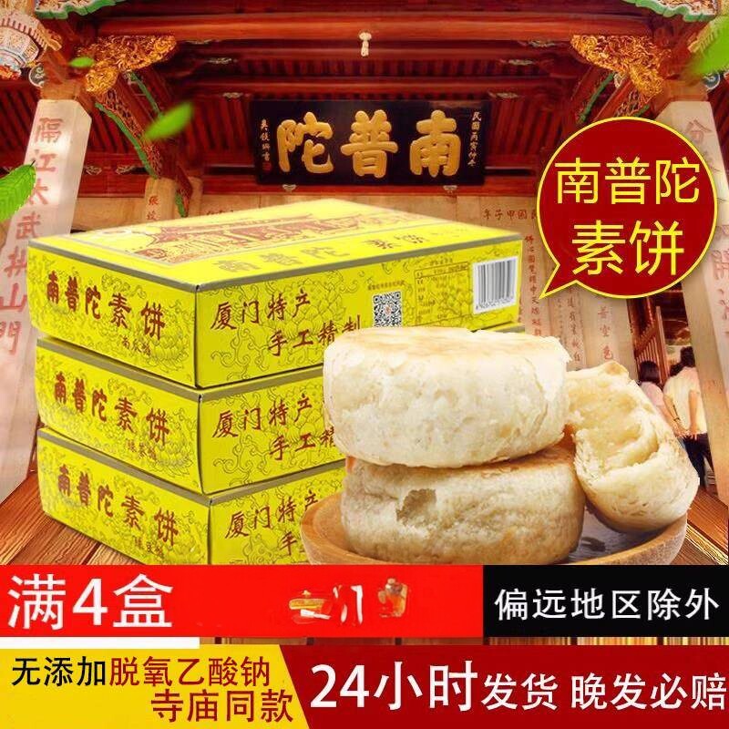 厦门特产南普陀素饼包邮正宗南普陀寺馅饼南瓜椰子茶糕鼓浪屿点心