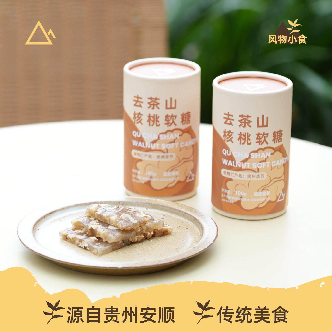 去茶山贵州安顺核桃软糖软糯新甜坚果独立小袋可携式点心