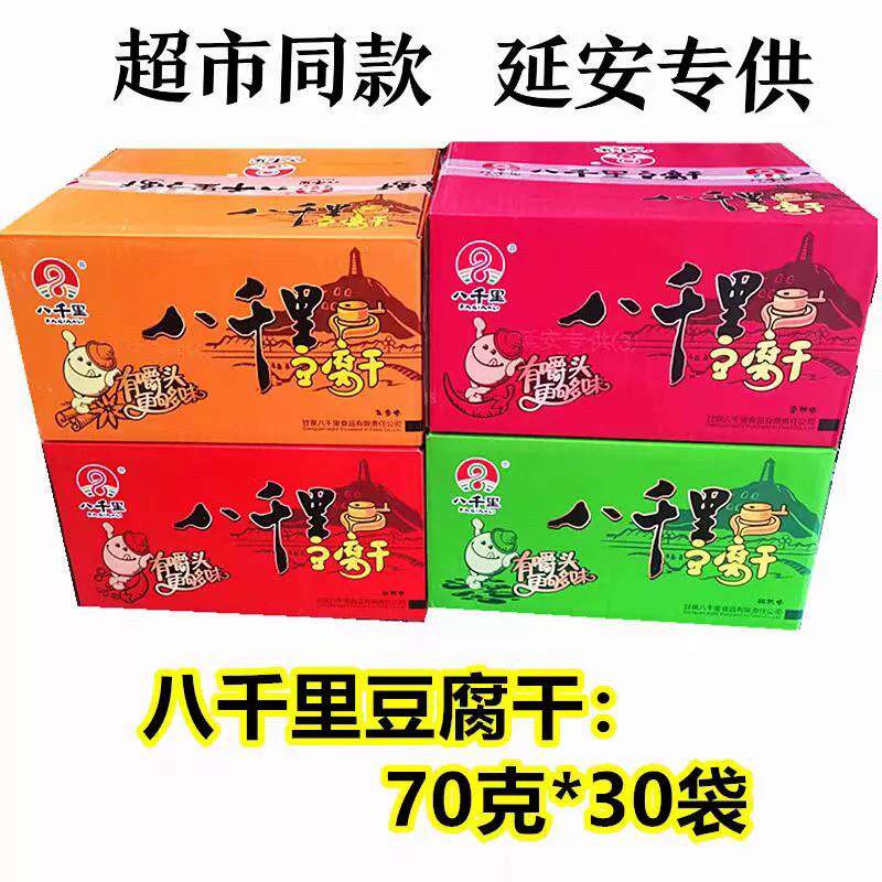 延安甘泉八千里豆干70克香辣麻辣孜然五香实体店同款原包装