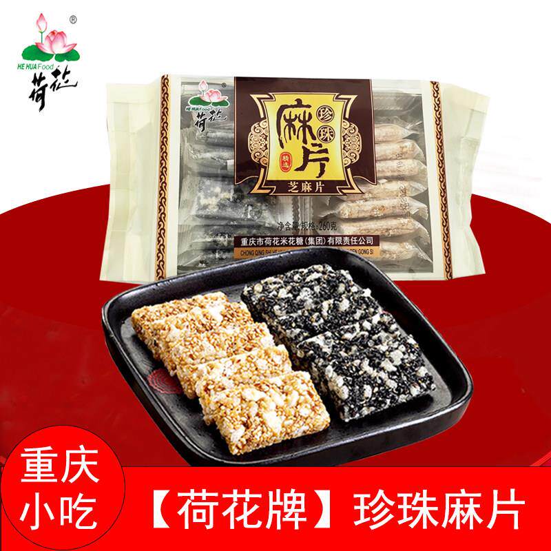 重庆江津荷花牌珍珠麻片260g/130g黑白芝麻片办公室零食会议小吃