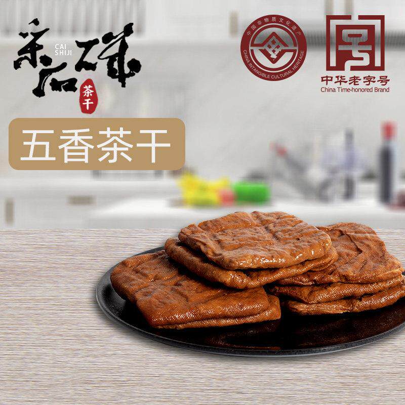 安徽马鞍山采石矶茶干80g*10袋纯手工素食五香豆干 干香干 干炒菜