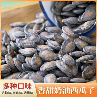 新货小西瓜子满口香500g散装椒盐奶油味黑瓜子打瓜子零食坚果炒货