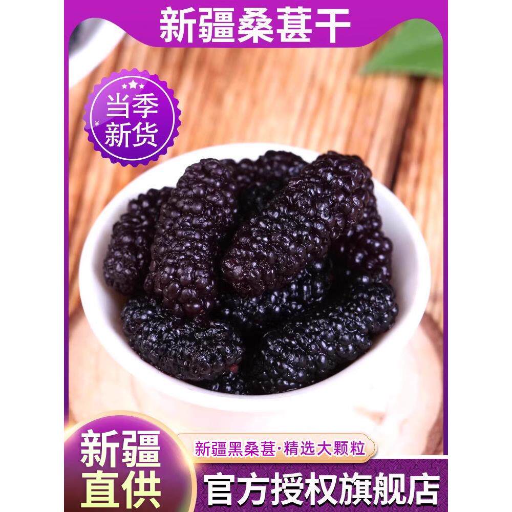 桑葚干新疆黑桑葚官方旗舰店特产级泡茶酒专用优质桑果子无添加糖