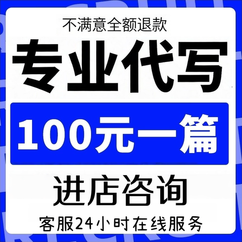 写帮改【不招写手】撰写作辩论稿年终工作总结方案文代谢文章服务