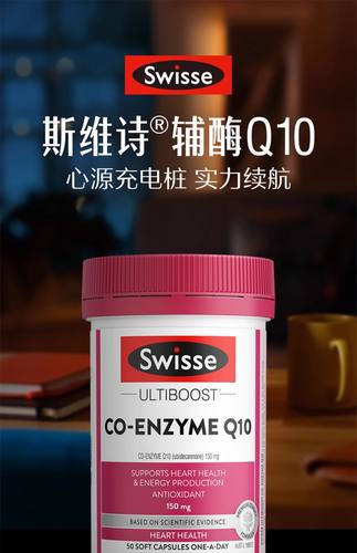 swisse斯维诗澳版进口辅酶Q10胶囊150mg50粒呵护心血管心脏健康