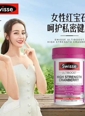 Swisse斯维诗合版进口高浓度蔓越莓胶囊25000mg30粒含A型原花青素