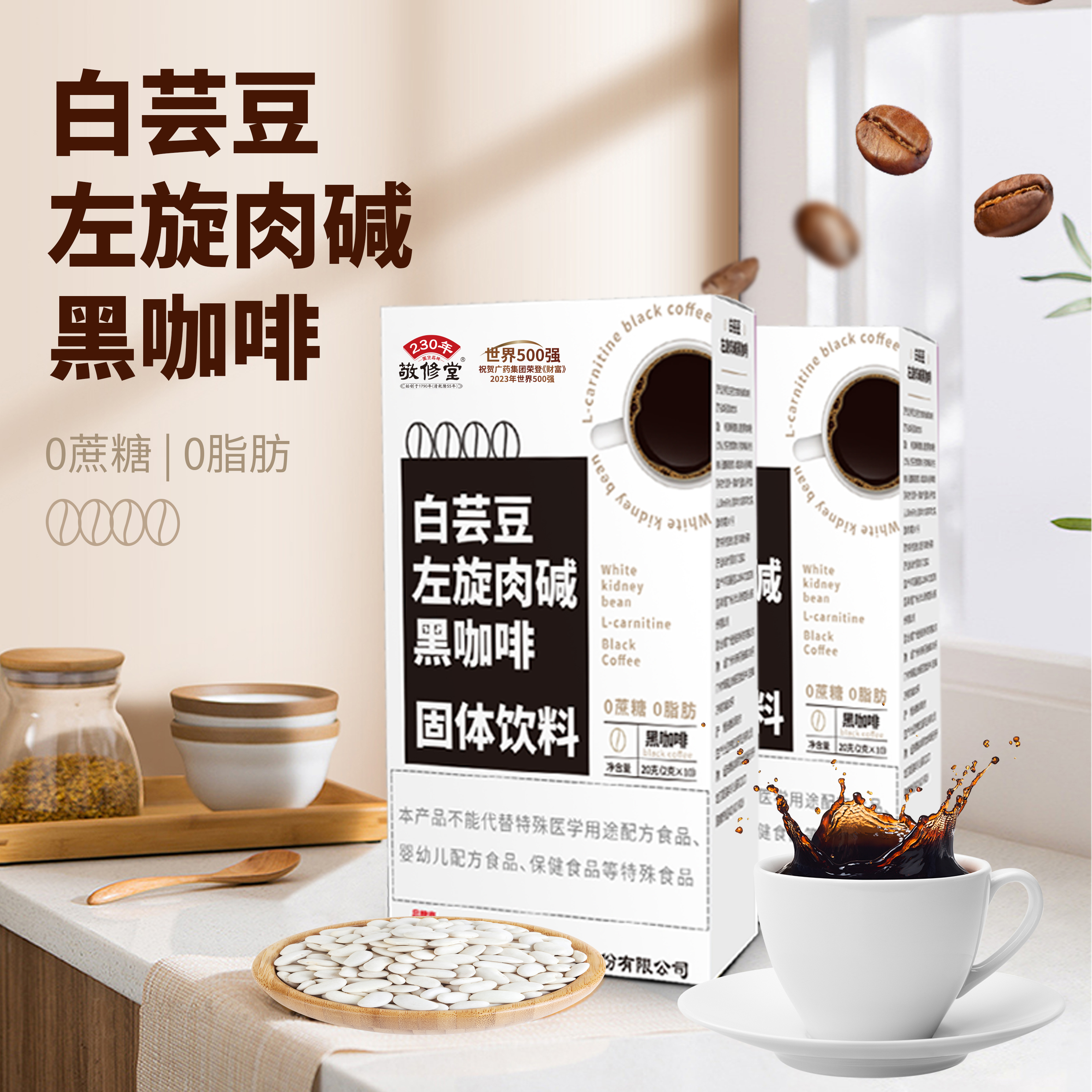 白云山敬修堂白芸豆左旋肉碱黑咖