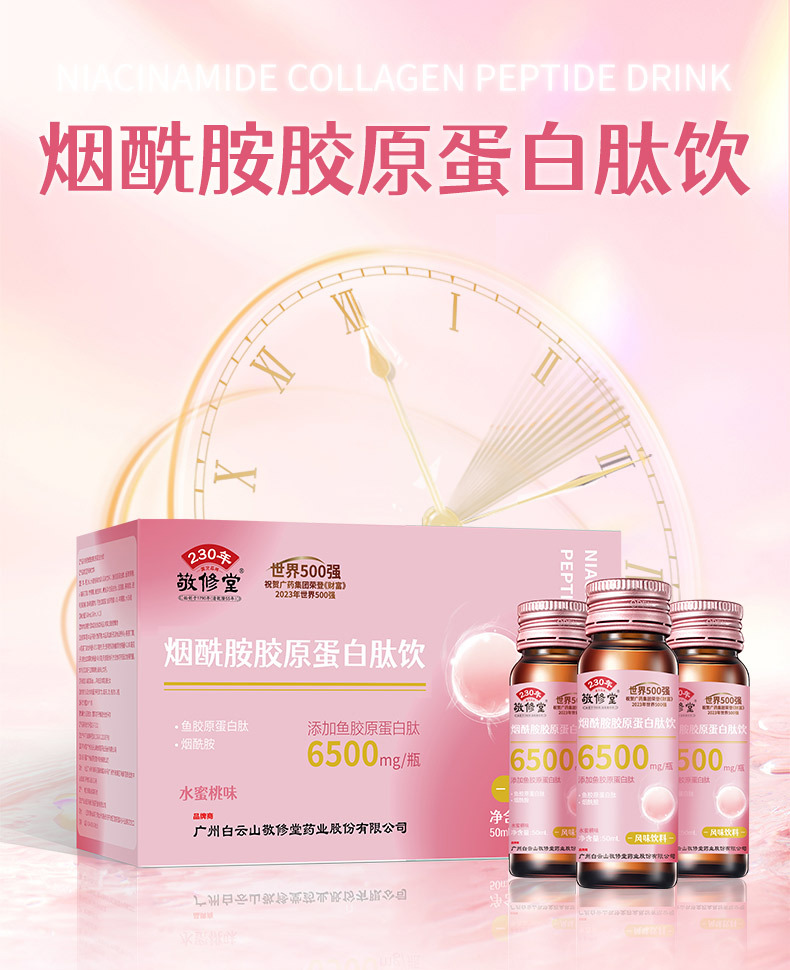 白云山敬修堂煙酰胺膠原蛋白肽