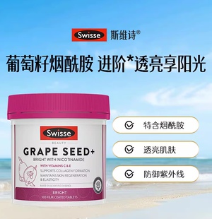 Swisse斯维诗澳版进口葡萄籽烟酰胺精华片胶原蛋白花青素300粒