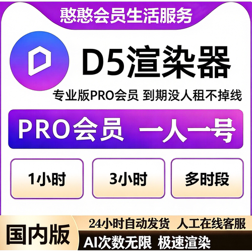 d5专业版会员d5渲染器会员PRO专业会员d5账号出租独享自动发货