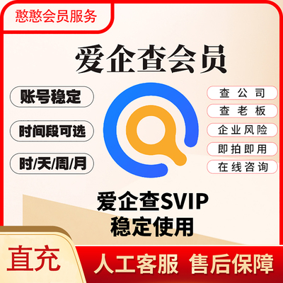 爱企查SVIP会员1天7天一月一年共享独享可查询导出非天眼查企查