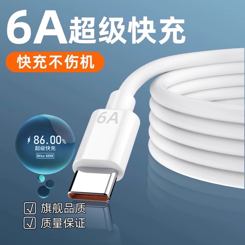 type-c数据线6A超级快充线适用华为mate50pro/40pro/P50手机荣耀60加长tpyec充电线nova9/8小米安卓通用66W