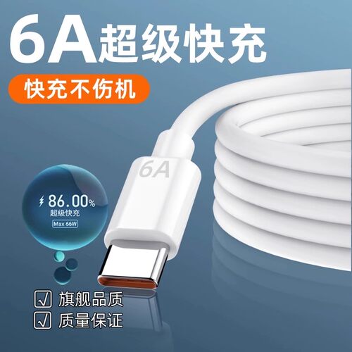 type-c数据线6A超级快充线适用华为mate50pro/40pro/P50手机荣耀60加长tpyec充电线nova9/8小米安卓通用66W
