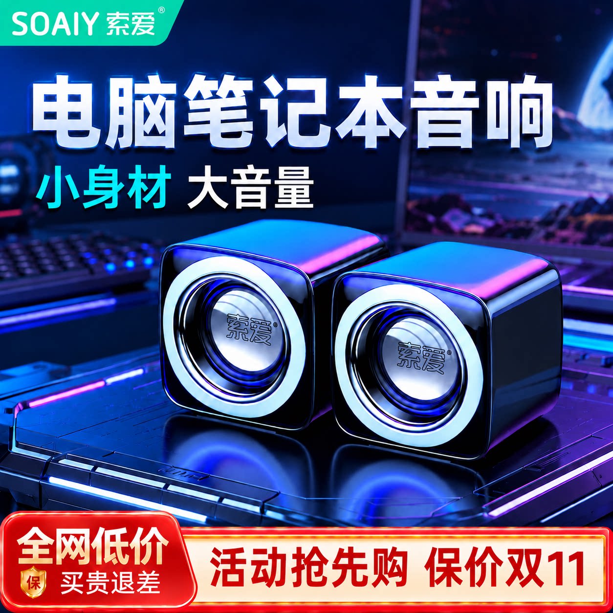 索爱迷你小型电脑台式机低音炮