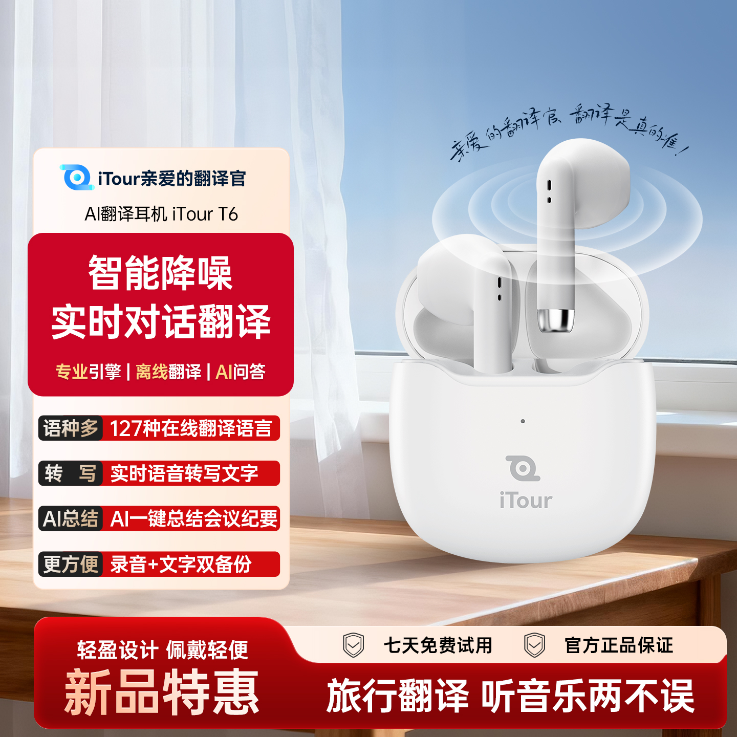 itour实时同声翻译耳机T6