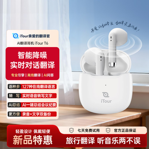 itour实时同声翻译耳机T6