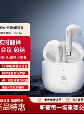 iTour亲爱的翻译官 同声传译翻译耳机T6 实时在线会议录音转写 Ai智能双向翻译器 商务随身出国蓝牙耳机