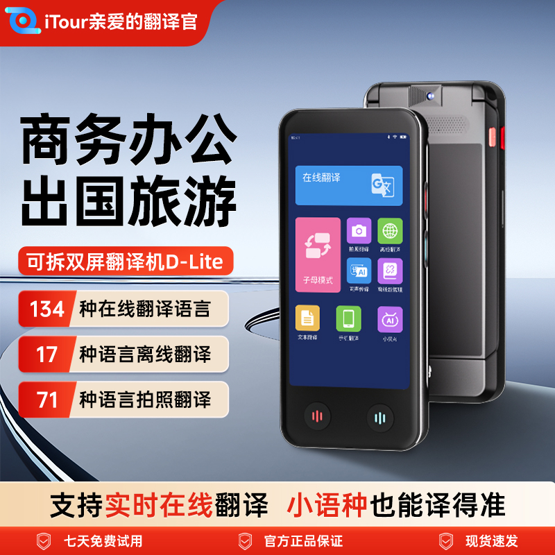 iTour可拆卸同声翻译双屏翻译机