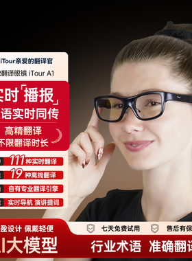 iTour亲爱的翻译官 AR智能翻译眼镜 多国语言在线离线翻译机 实时对话双语同声传译提词导航拍照问答蓝牙耳机