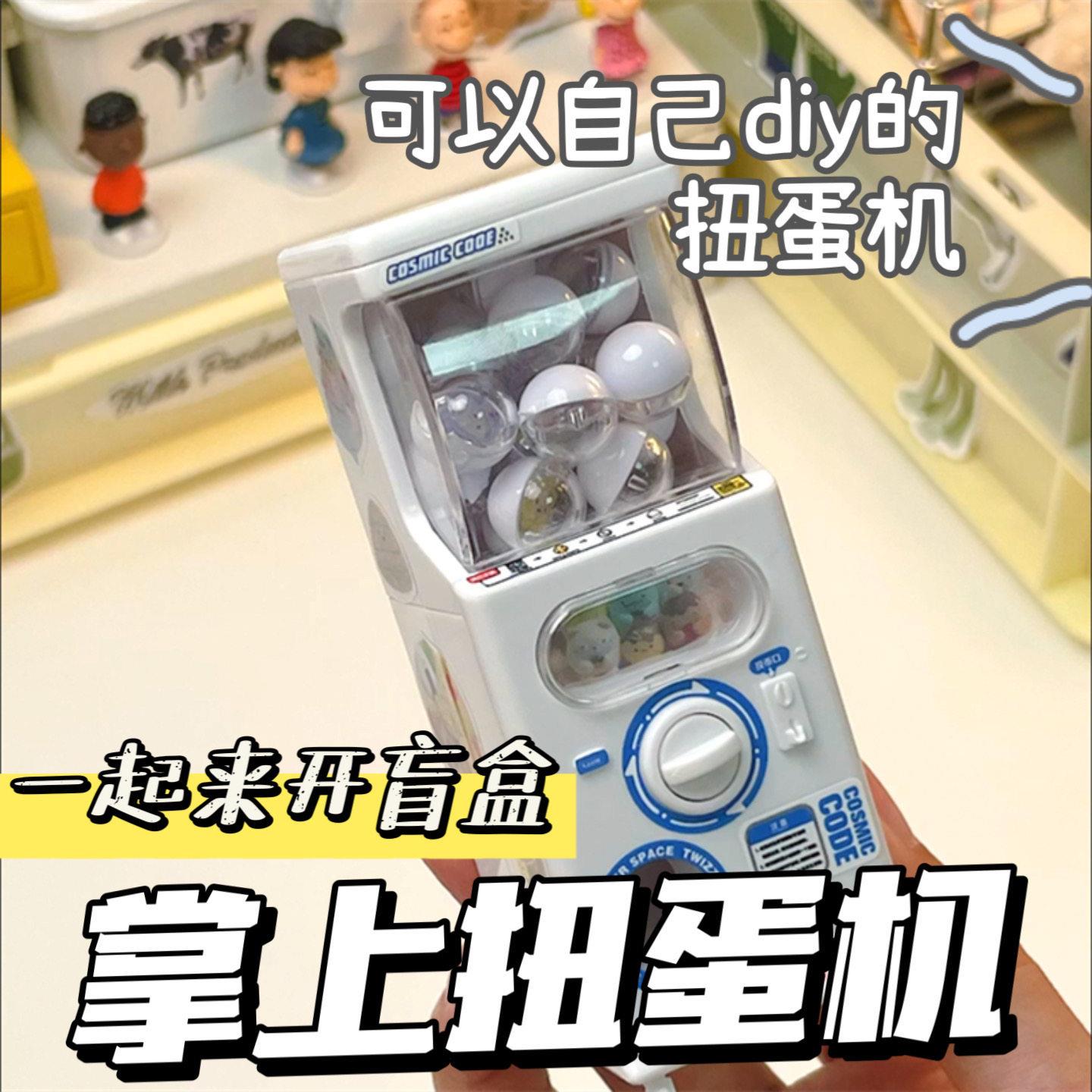 扭蛋机新款迷你盲盒女生高颜值diy摇摇乐新款益智卡通儿童玩具.