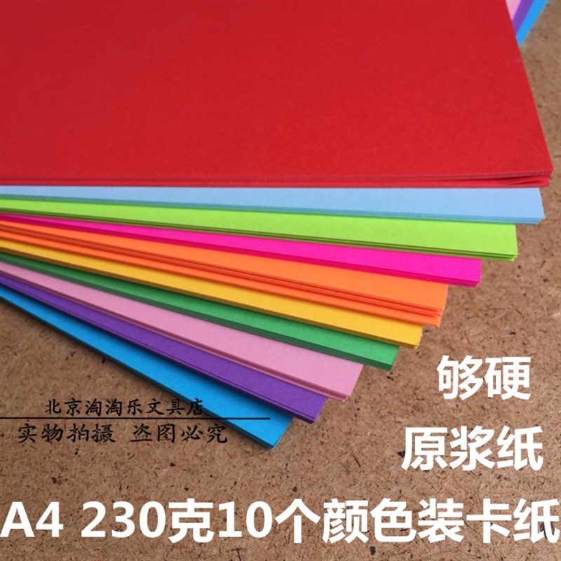 【硬】A4 彩卡纸230g硬卡彩纸1F8色立体手工贺卡相册硬纸厚纸