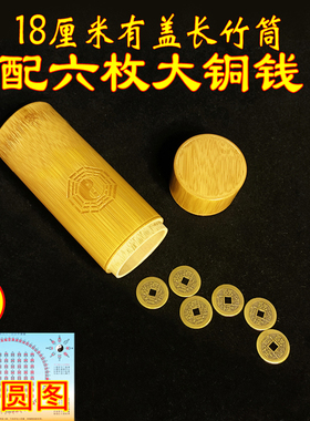 金钱卦工具周易六十四起s卦筒爻易经铜钱竹筒铜板用具钱币摇六枚