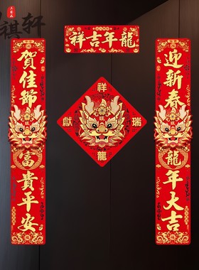 对联202c4龙年新款春节高档新年装饰过年立体福字门贴大门自粘春