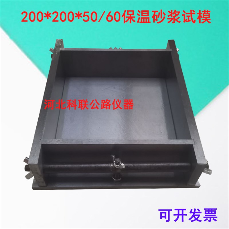 200*200*50/60保温砂w浆带底试模/保温砂浆试模/保温砂浆钢制模具