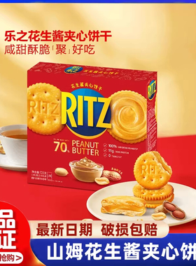 山姆RITZ乐之花生酱夹心可酥夹心饼干高端零食正品会员超市代购