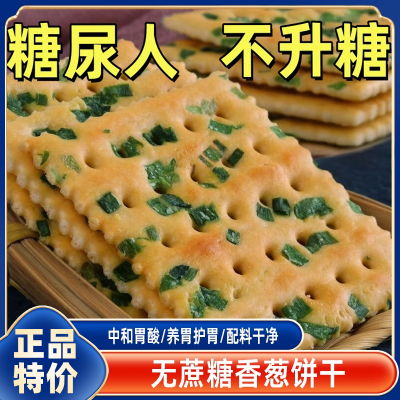 无糖咸味香葱饼干糖尿人控糖专用养胃早餐咸味苏打饼干官方旗舰店