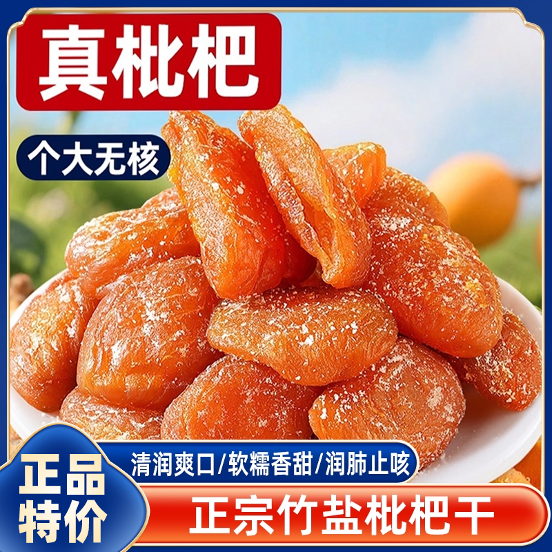 山姆邦尼官方旗舰店枇杷干