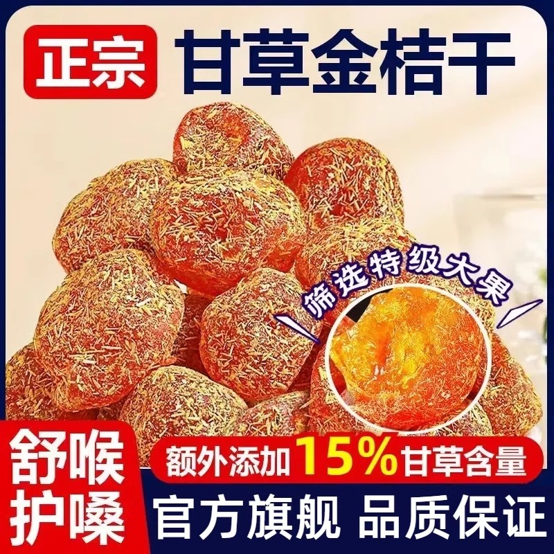 甘草金桔正宗官方旗舰店广西特产融安特级蜜饯无糖无添加止咳化痰