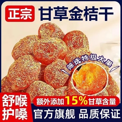 甘草金桔正宗官方旗舰店广西特产融安特级蜜饯无糖无添加止咳化痰