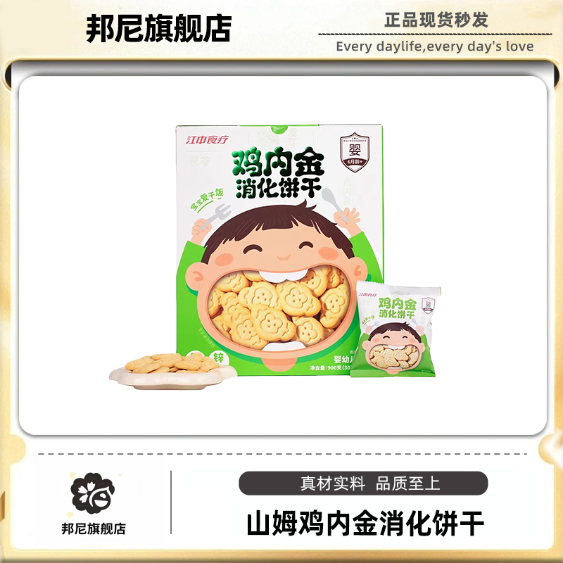 山姆代购江中食疗鸡内金消化饼干900g高钙锌维生素婴幼儿营养辅食