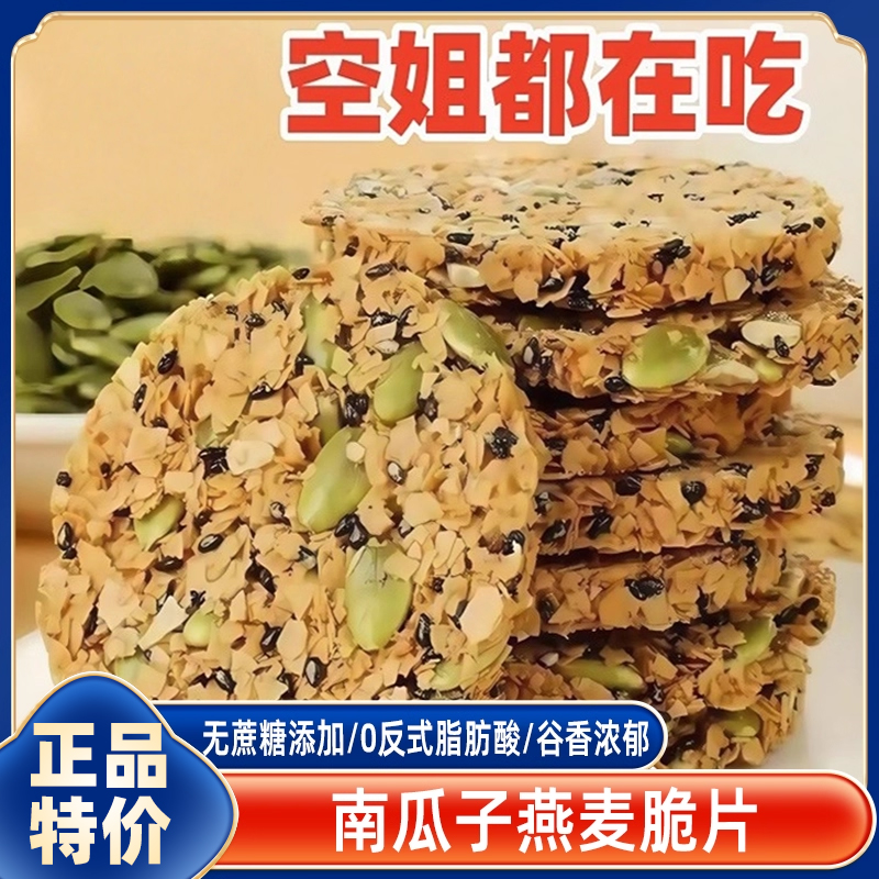 南瓜籽燕麦脆片谷物全粗粮饱腹代餐无蔗糖高蛋白营养饼干解馋零食