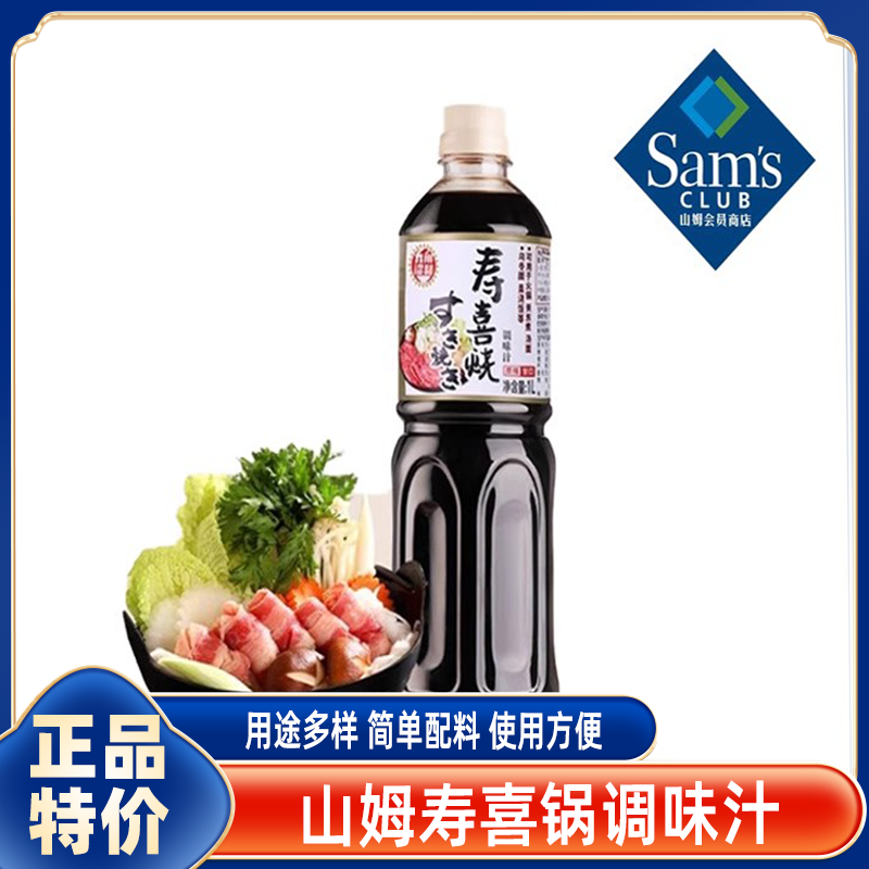 山姆代购寿喜锅调味汁0添加酱油调味料料汁会员超市官方旗舰店