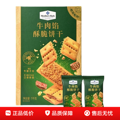 山姆牛肉馅酥脆饼干山姆会员官方正品代购进口独立装休闲零食饼干
