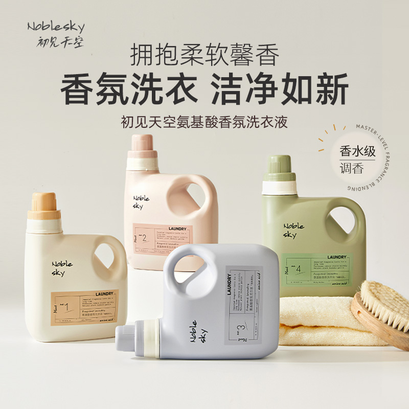初见天空洗衣液除菌除螨持久留香