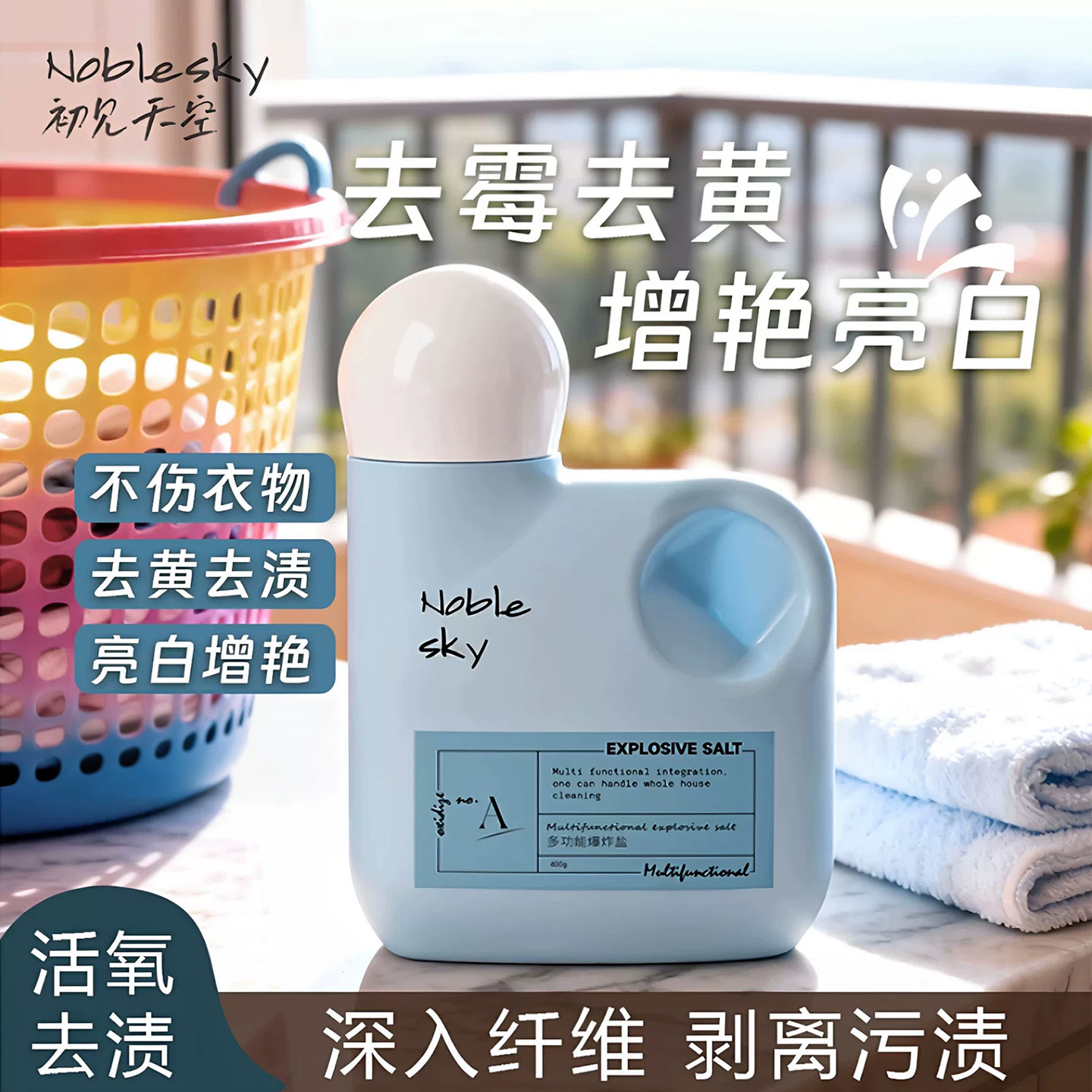 活氧爆炸盐洗衣去污渍强去黄增白