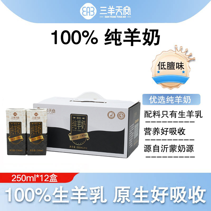 三羊天安纯羊奶250ml*12盒无添加