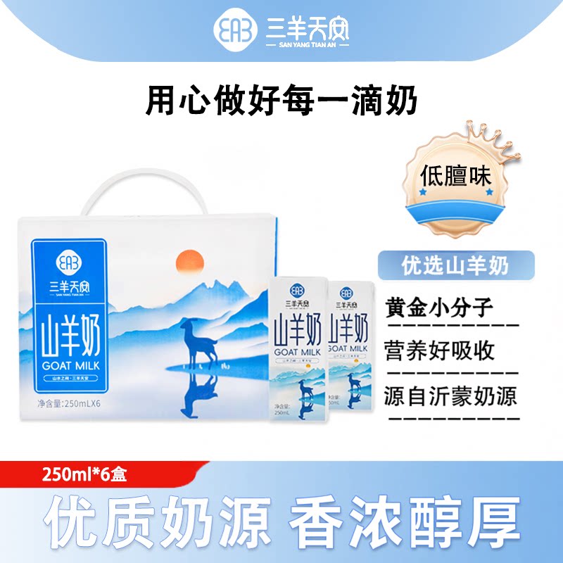 三羊天安山羊奶礼盒装新鲜脱膻儿童成人早餐山羊奶250ml*6盒图片