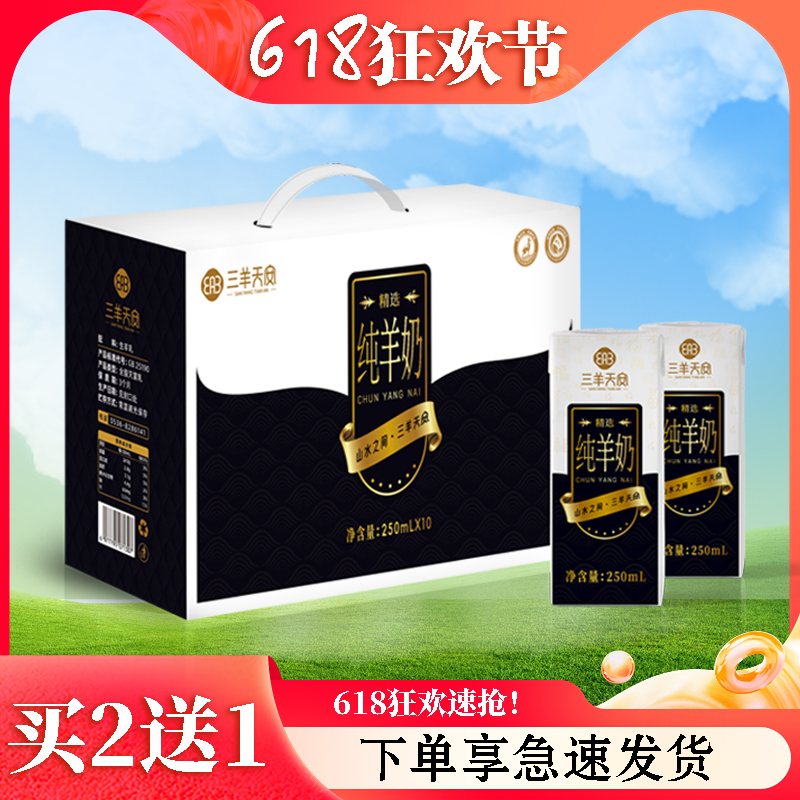 三羊天安純羊奶250ml*10盒裝 脫膻純鮮羊奶 天然無(wú)添加純山羊奶
